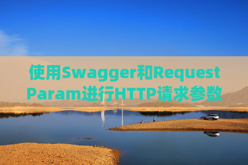 使用Swagger和RequestParam进行HTTP请求参数管理