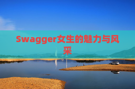 Swagger女生的魅力与风采