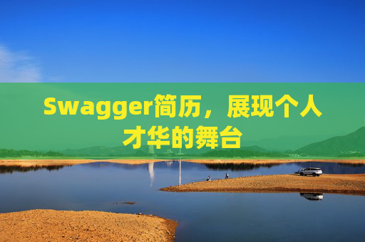 Swagger简历，展现个人才华的舞台