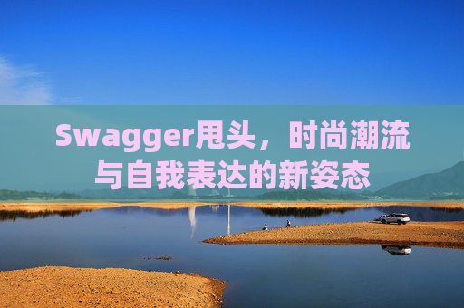 Swagger甩头，时尚潮流与自我表达的新姿态